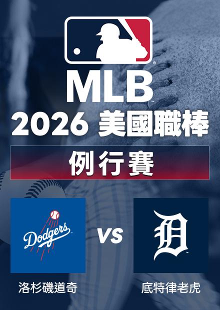 0830道奇VS老虎