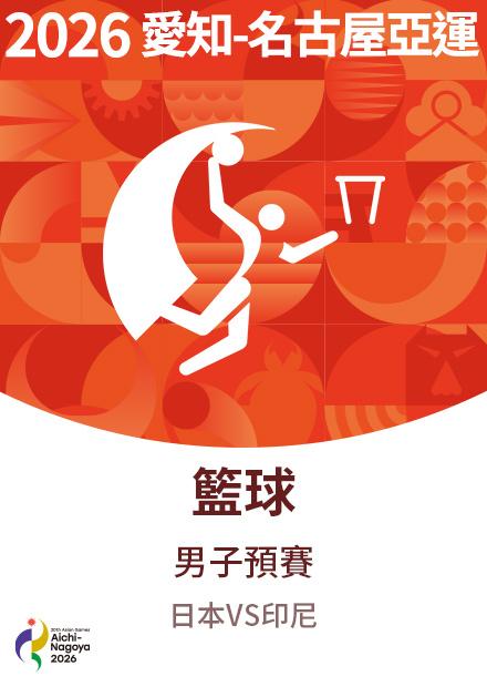 0910籃球_男子預賽_日本VS印尼