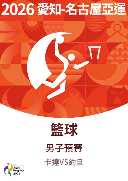 0912籃球_男子預賽_卡達VS約旦