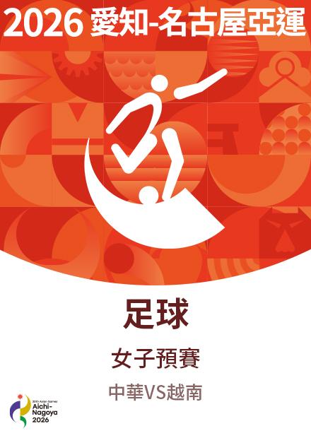 0914中華隊_足球_女子預賽_中華VS越南