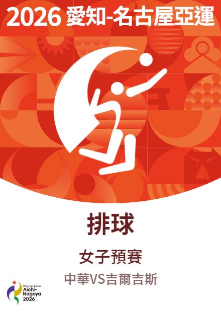 0916中華隊_排球_女子預賽_中華VS吉爾吉斯