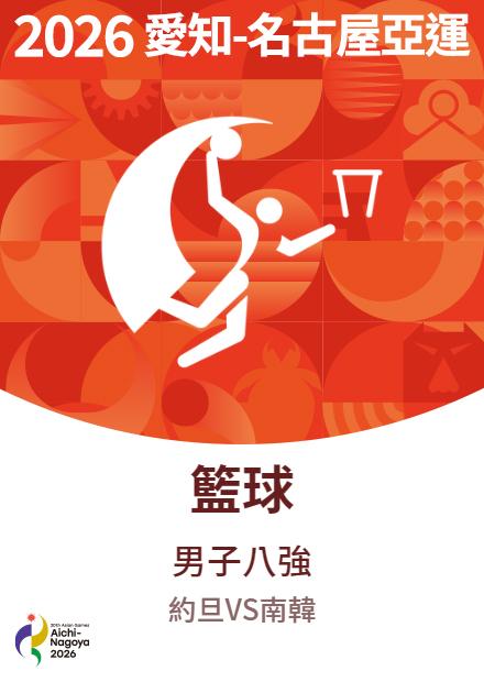 0916籃球_男子八強_約旦VS南韓