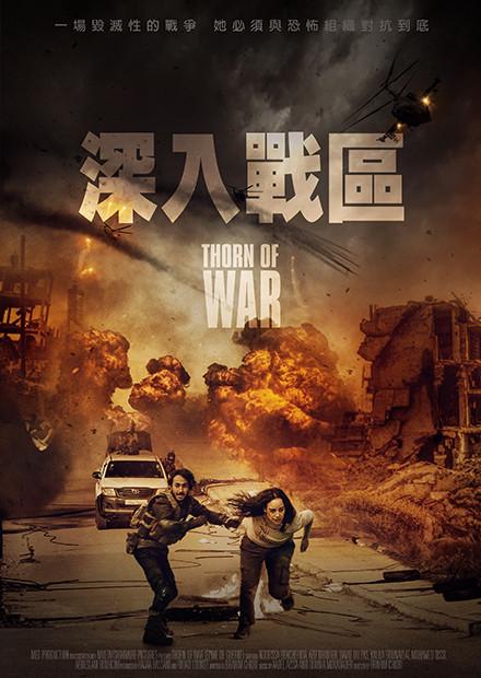 深入戰區