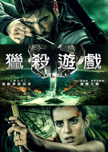 獵殺遊戲