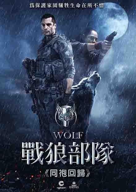戰狼部隊-同袍回歸