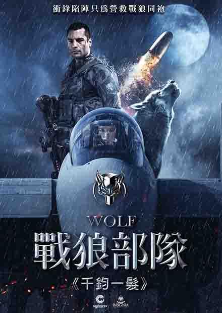 戰狼部隊-千鈞一髮