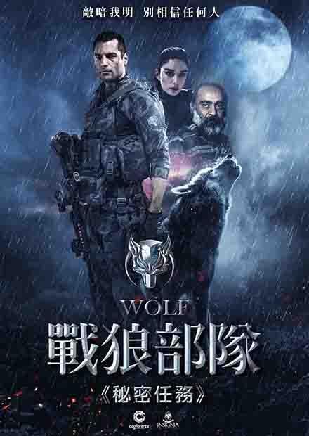戰狼部隊-秘密任務