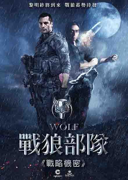 戰狼部隊-戰略機密