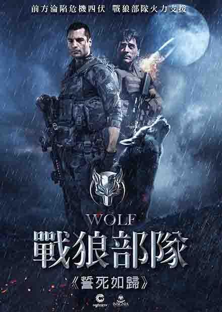 戰狼部隊-誓死如歸