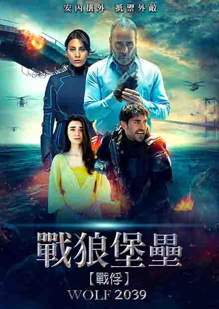 戰狼堡壘3-戰俘