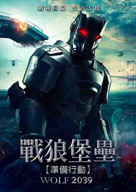 戰狼堡壘4-準備行動