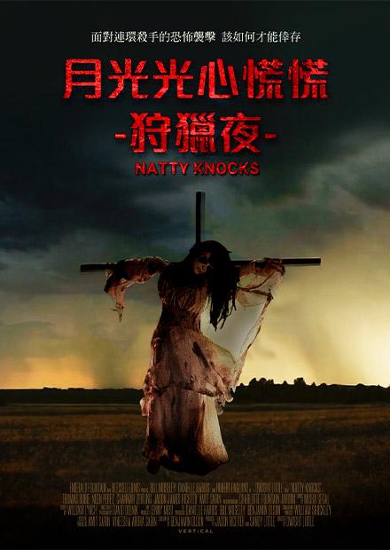 月光光心慌慌-狩獵夜