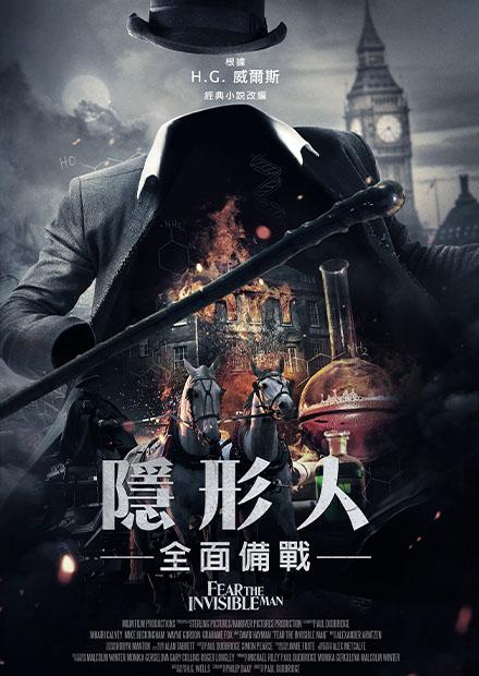 隱形人-全面備戰