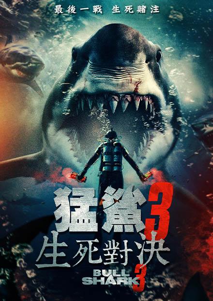 猛鯊3：生死對決