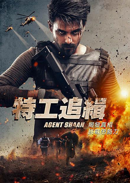 特工追緝