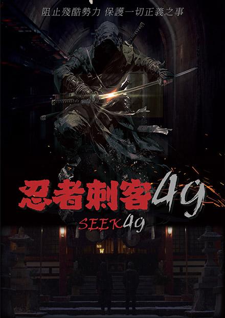 忍者刺客49