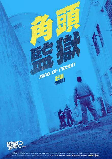角頭監獄
