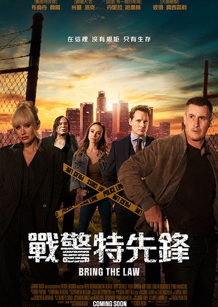 戰警特先鋒