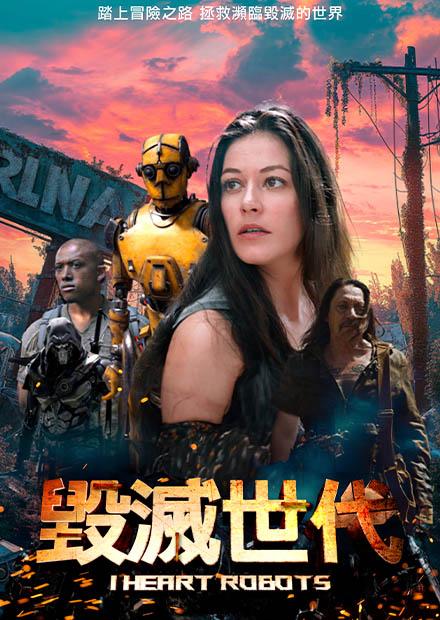 毀滅世代