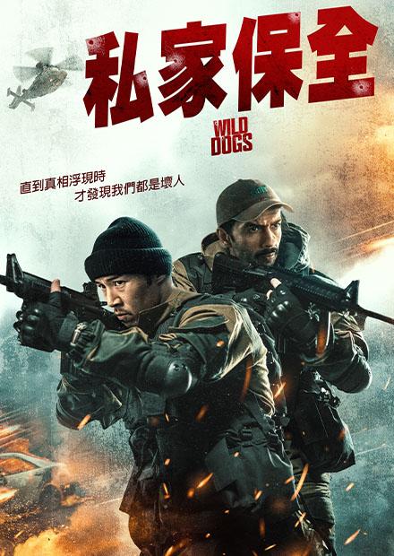 私家保全