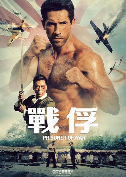 戰俘