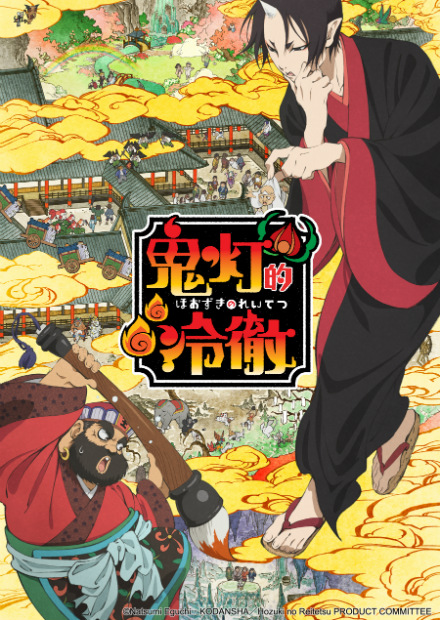 鬼燈的冷徹S1-雙語