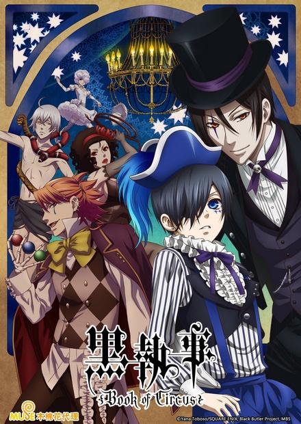 黑執事 Book of Circus