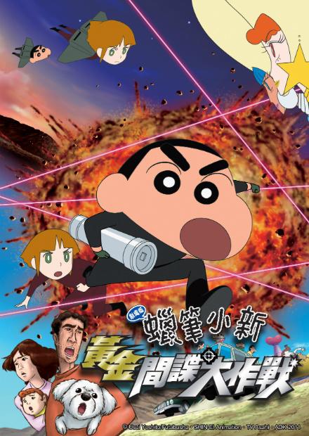 蠟筆小新-黃金間諜大作戰