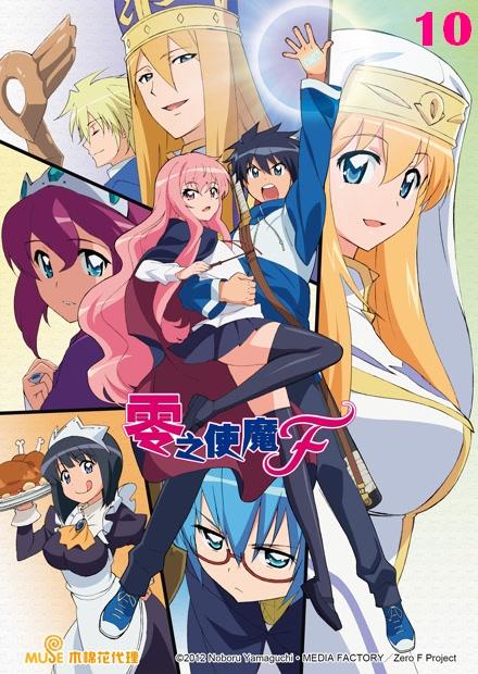 零之使魔F