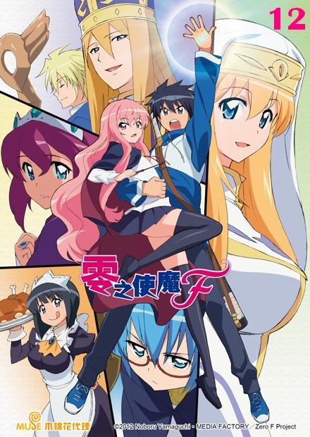 零之使魔F