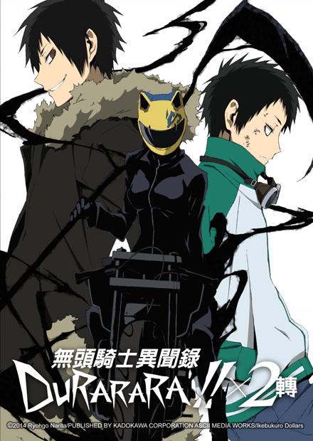 無頭騎士異聞錄-轉