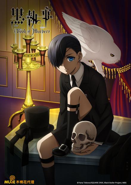 黑執事 Book of Murder