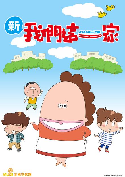 全新我們這一家