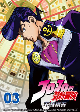 JoJo的奇妙冒險S3-不滅鑽石