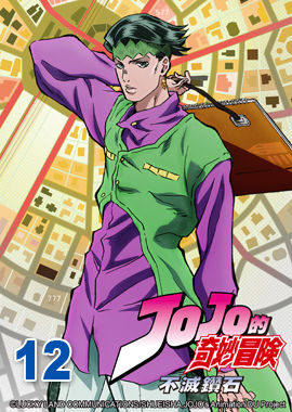 JoJo的奇妙冒險S3-不滅鑽石