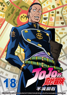 JoJo的奇妙冒險S3-不滅鑽石
