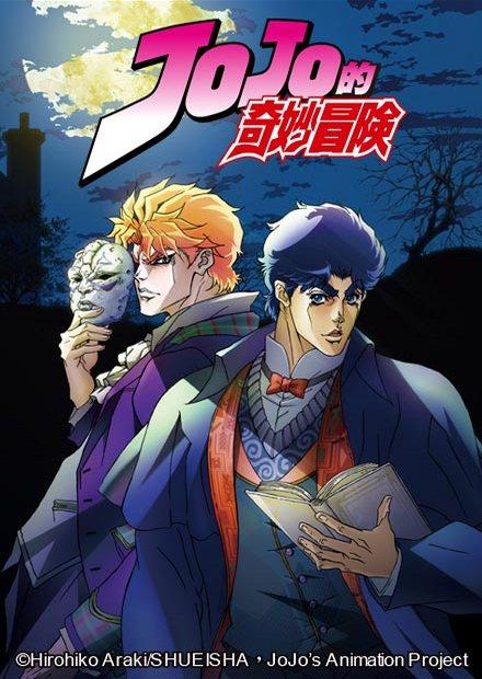 JoJo的奇妙冒險S1