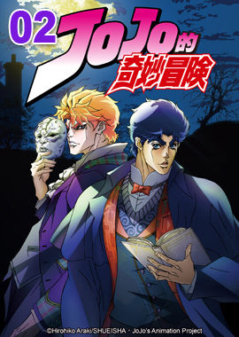 JoJo的奇妙冒險S1