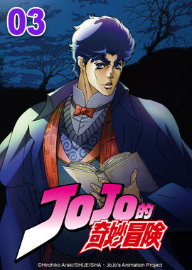 JoJo的奇妙冒險S1