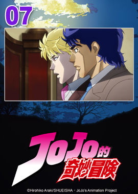 JoJo的奇妙冒險S1