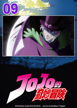 JoJo的奇妙冒險S1