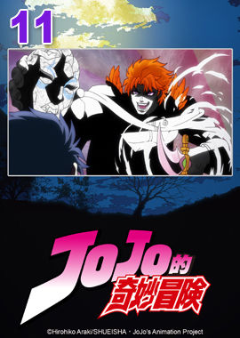JoJo的奇妙冒險S1