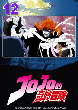 JoJo的奇妙冒險S1