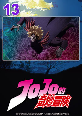 JoJo的奇妙冒險S1