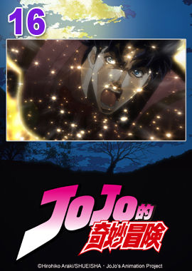 JoJo的奇妙冒險S1