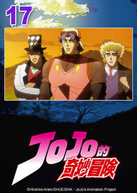 JoJo的奇妙冒險S1