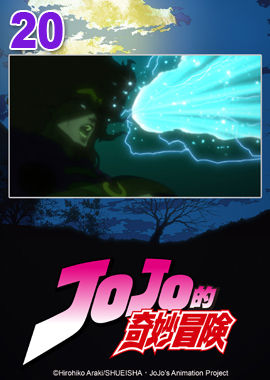 JoJo的奇妙冒險S1