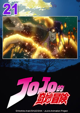JoJo的奇妙冒險S1