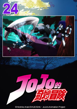 JoJo的奇妙冒險S1