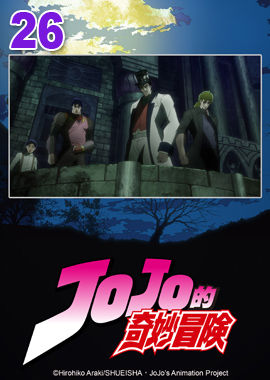 JoJo的奇妙冒險S1